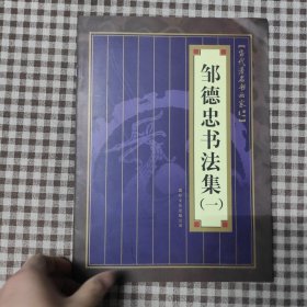 当代著名书画家丛书一邹德忠书法集邹德忠