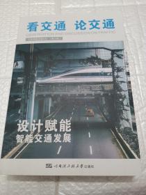 看交通 论交通 设计赋能智能交通发展（第六期）