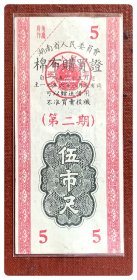 湖南省人民委员会棉布购买证1956.5-8（第二期）伍市尺～A枚