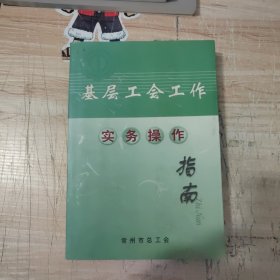 基层工会工作实务操作指南