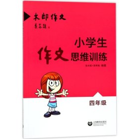 小学生作文思维训练