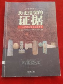 历史遗留的证据：大英博物馆之圣经考古（中英/图文对照）