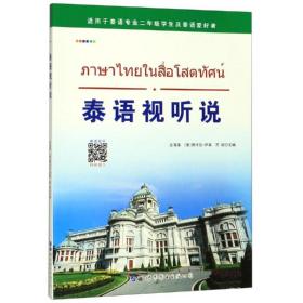 泰语视听说沈清清 那卡瓦 萨莱 苏姣世界图书出版公司