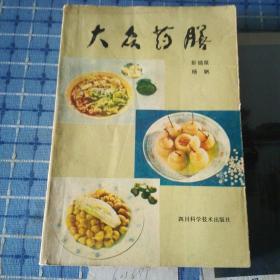 大众药膳