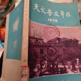 天文普及年历1978