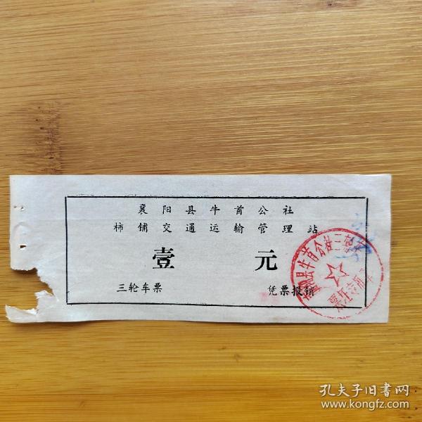 【寻迹往昔】交通票据 早期襄阳三轮车票 「原版」如图