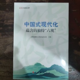 中国式现代化蕴含的独特“六观”