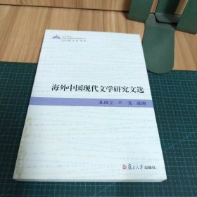 苏州大学海外汉学研究丛书：海外中国现代文学研究文选