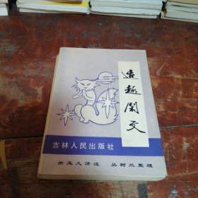 适趣闲文（正版一版一印）