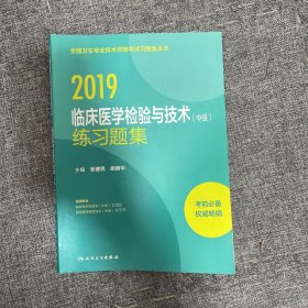 2019全国卫生专业技术资格考试习题集丛书——临床医学检验与技术（中级）练习题集