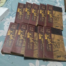 中国古代十大皇家秘史，全十册