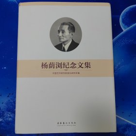 【雅各书房】杨荫浏纪念文集