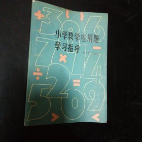 小学数学应用题学习指导