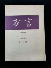 方言1987年第2期【内含客家话的分布与内部异同 ，邵武方言的归属，西南官话名词和动词的 叠式（二）成都方言名词的重叠式 、仁寿方言名词的重叠式、贵阳方言动词的重叠式，舟山方言两字组的连读变调，银川方言三字组的连调，获嘉方言的轻声， 五度字调模型在合成汉语语音中的应用 ，鄂州方言词语举例等内容。】