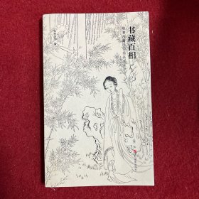 书藏百相——明清古籍小说插画艺术