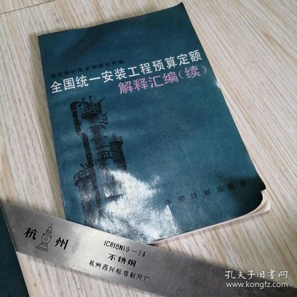 全国统一安装工程预算定额解释汇编.续  实物拍图供参考