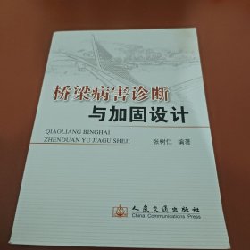 桥梁病害诊断与加固设计