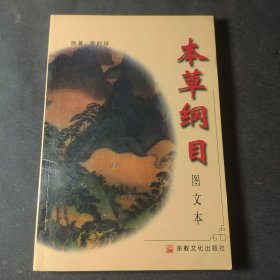 本草纲目（上）（图文本）