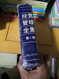 松下幸之助经营管理全集  第5卷（硬精装）