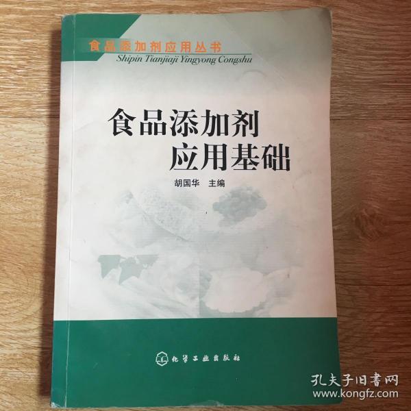 食品添加剂应用基础——食品添加剂应用丛书