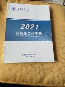 首都医科大学研究生工作手册 2021版