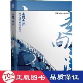 走向大洋 乘舰出访手记 中国军事 查春明