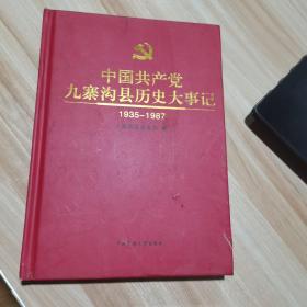 中国共产党九寨沟县历史大事记1935-1987 精装  16开本 货号：A3