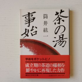 日文书 茶の汤事始 : 初期茶道史论考 (讲谈社学术文库)