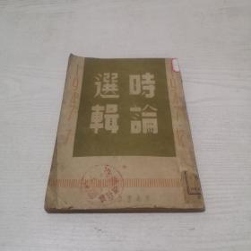 时论选辑（1947年7月～12月）