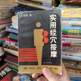 实用经穴按摩