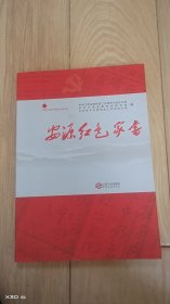 安源红色家书
