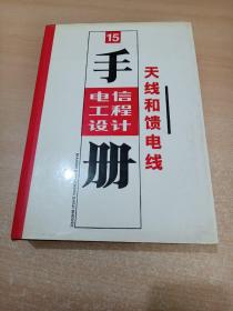 电信工程设计手册.15.天线和馈电线