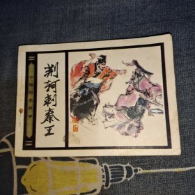 连环画荆轲刺秦王