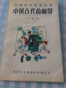 中国古代的邮驿（XH）