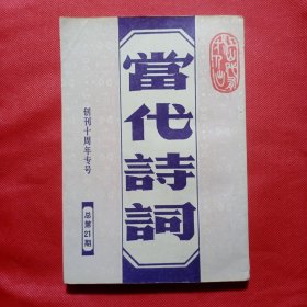 当代诗词——创刊十周年专号【《当代诗词》编辑部赠本】