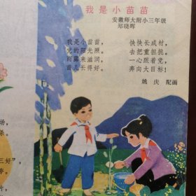 安徽儿童 1979年第七期 安徽儿童画报，安徽师大附小 连环画漫画类画报