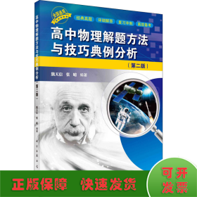 高中物理解题方法与技巧典例分析（第二版）