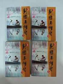 神雕侠侣（全四册）新修版