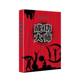 成功大師
