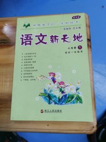 义教课程标准语文课外读本：语文新天地（1年级上）（注音版）