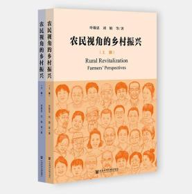 【正版保证】农民视角的乡村振兴（套装全2册）叶敬忠 刘娟 等著 社会科学文献出版社