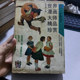 世界漫画大师精品珍赏