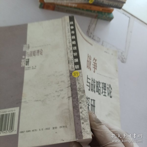 战争与战略理论探研——当代中国军事学资深学者学术精品丛书