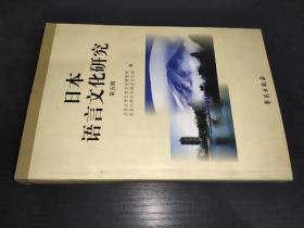 日本语言文化研究.第5辑:北京大学创价大学2003年日本学国际研讨会专辑