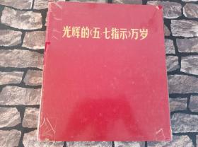 下乡收到红色收藏经典71年解放军画报社编辑出版(光辉的《五.七指示》万岁，全册218页经典图片(少6页)，有毛林合影一套，包老保真，尺寸30/26厘米，收藏展览价值高！