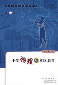 中学物理与STS教育