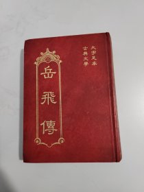 大字足本古典文学：岳飞传