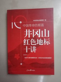 中国革命的摇篮：井冈山红色地标十讲