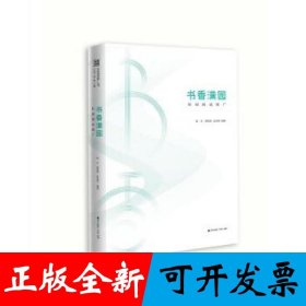 书香中国·全民阅读推广丛书.书香满园：校园阅读推广