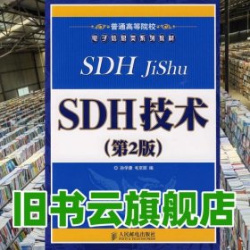 SDH技术 第二版第2版 孙学康 人民邮电出版社 2009年版9787115199843